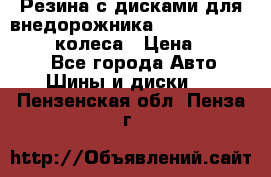 Резина с дисками для внедорожника 245 70 15  NOKIAN 4 колеса › Цена ­ 25 000 - Все города Авто » Шины и диски   . Пензенская обл.,Пенза г.